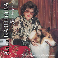 Алла Баянова Дни бегут… 1998 (CD)