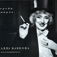 Алла Баянова «Среди миров...» 2009 (CD)