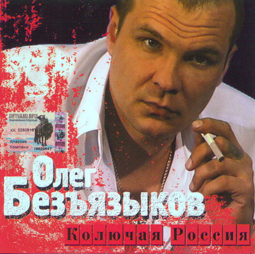 Олег Безъязыков  Колючая Россия 2003
