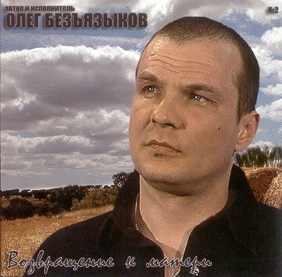 Олег Безъязыков  Возвращение к матери 2005