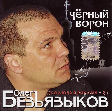 Олег Безъязыков  Колючая Россия – 2 2008