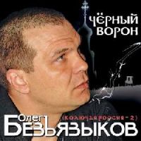 Олег Безъязыков «Черный ворон» 2008 (CD)