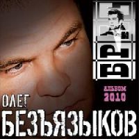 Олег Безъязыков «Брат» 2010 (CD)