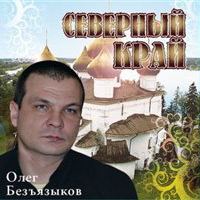 Олег Безъязыков Северный край 2010 (CD)