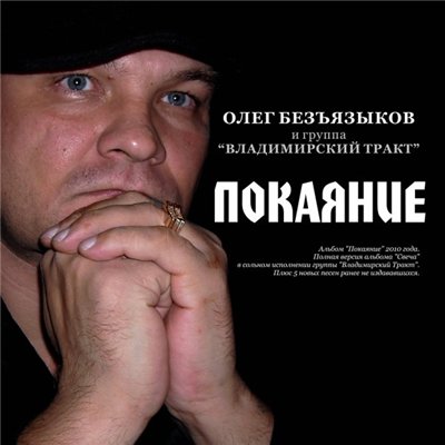 Олег Безъязыков  Покаяние 2010