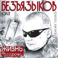 Олег Безъязыков «Жизнь в рассрочку» 2012