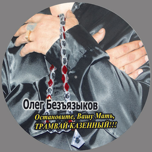 Олег Безъязыков Остановите, Вашу мать, трамвай казённый! 2013