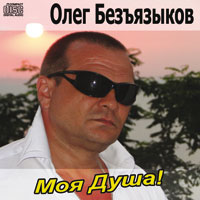 Олег Безъязыков «Моя душа» 2014 (CD)