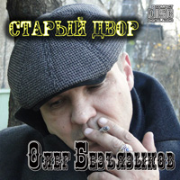 Олег Безъязыков Старый двор 2015 (CD)