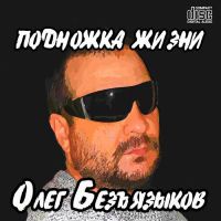 Олег Безъязыков Подножка жизни 2017 (CD)