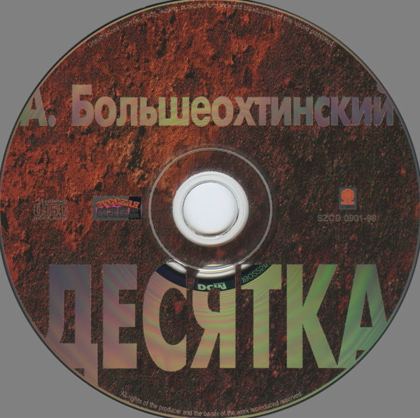 Андрей Большеохтинский Десятка 1997
