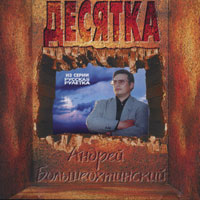 Андрей Большеохтинский «Десятка» 1997 (CD)