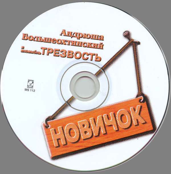 Андрей Большеохтинский Новичок 1997
