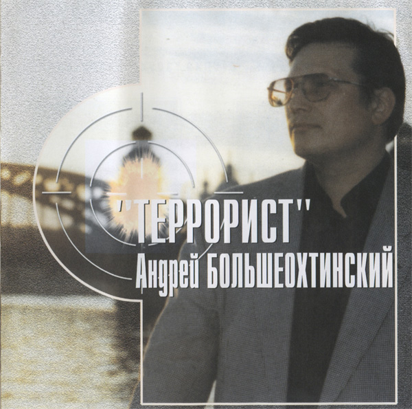 Андрей Большеохтинский Террорист 2000