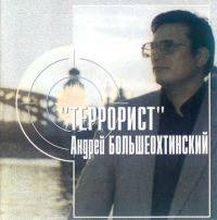 Андрей Большеохтинский Террорист 2000 (CD)