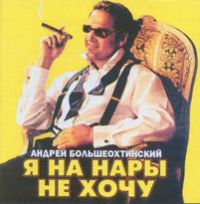 јндрей Ѕольшеохтинский «я на нары не хочу» 1999 (MC,CD)