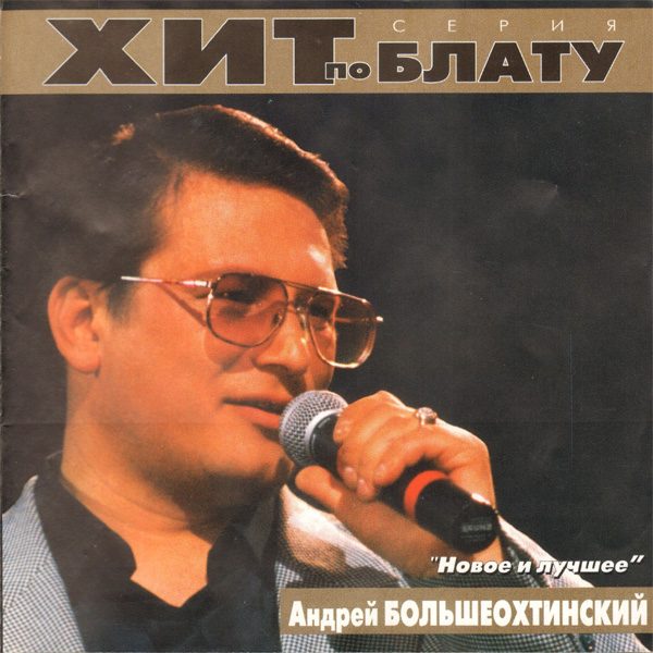 Андрей Большеохтинский Новое и лучшее 2000