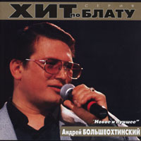Андрей Большеохтинский Новое и лучшее 2000 (CD)