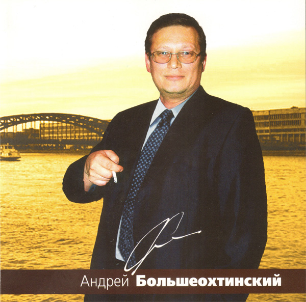 Андрей Большеохтинский Золотая коллекция 2006