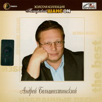Андрей Большеохтинский «Золотая коллекция» 2006 (CD)