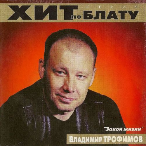 Владимир Трофимов-Рубцовский Закон жизни 2000 (CD)