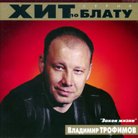 Владимир Трофимов-Рубцовский Закон жизни 2000 (CD)