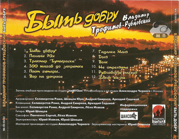 Владимир Трофимов-Рубцовский Быть добру 2002 (CD)