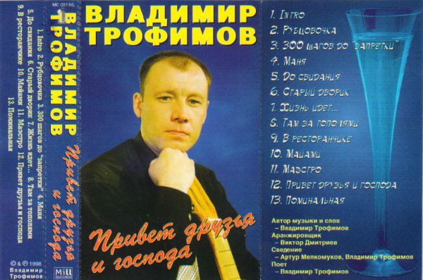 Владимир Трофимов-Рубцовский Привет друзья и господа 1998 (MC). Аудиокассета