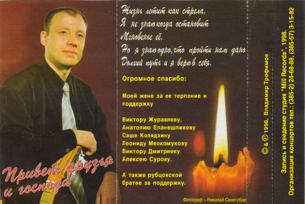 Владимир Трофимов-Рубцовский Привет друзья и господа 1998 (MC). Аудиокассета