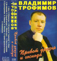 Владимир Трофимов-Рубцовский «Привет друзья и господа» 1998 (MC)