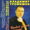 Владимир Трофимов-Рубцовский «Привет друзья и господа» 1998