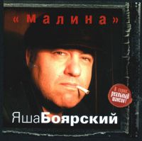 Яша Боярский «Малина» 2005 (CD)