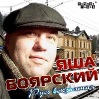 Яша Боярский «Русь вокзальная» 2013 (CD)