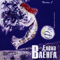 Елена Ваенга Флейта. Часть 2 2004 (CD)