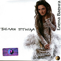 Елена Ваенга «Белая птица» 2005, 2011 (CD)