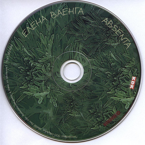 Елена Ваенга Абсент 2007