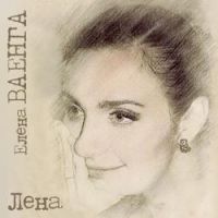 Елена Ваенга «Лена» 2012 (CD)