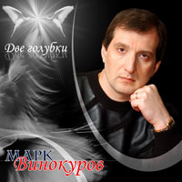 Марк Винокуров «Две голубки» 2004 (CD)