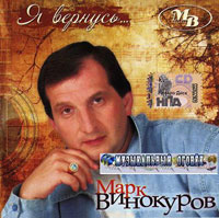 Марк Винокуров Я вернусь... 2008 (CD)