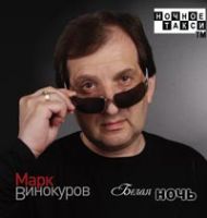Марк Винокуров Белая ночь 2009 (CD)
