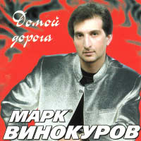 Марк Винокуров «Домой дорога» 2003 (CD)