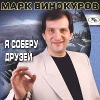 Марк Винокуров Я соберу друзей 2004 (CD)