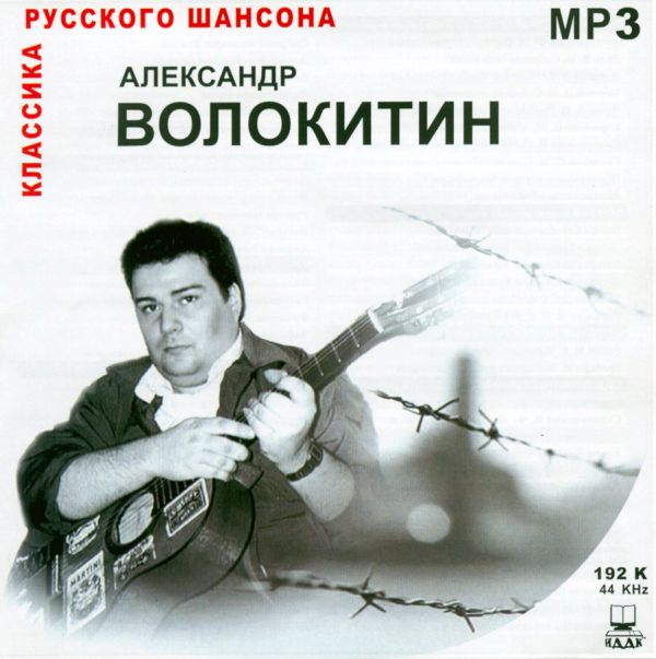 Александр Волокитин 10 альбомов в МР3 2002 (CD)