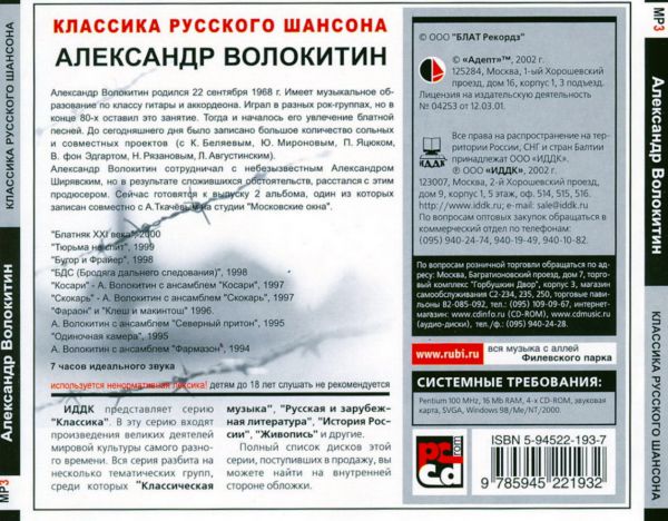Александр Волокитин 10 альбомов в МР3 2002 (CD)