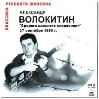 Александр Волокитин БДС - Бродяга дальнего следования 1998, 2002 (MA,CD)