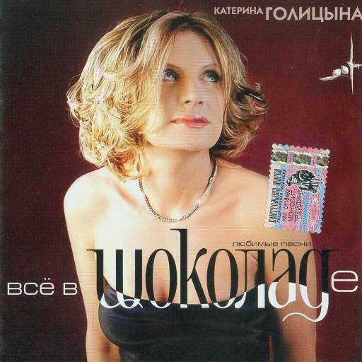 Катерина Голицына Всё в шоколаде 2005