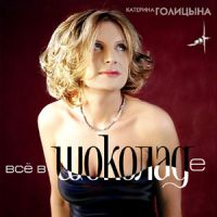 Катерина Голицына Всё в шоколаде 2005 (CD)