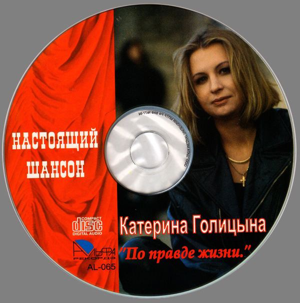 Катерина Голицына По правде жизни 2006