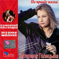 Катерина Голицына По правде жизни 2006 (CD)