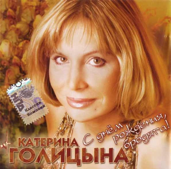 Катерина Голицына С днём рождения, Бродяга! 2006